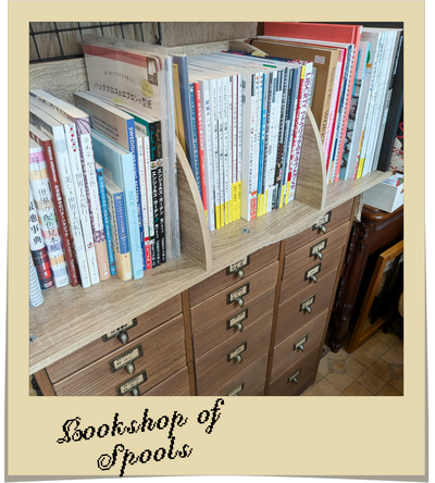 糸巻き書庫