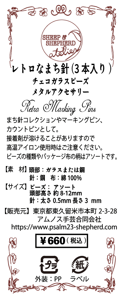 チェコガラスビーズのまち針|お花のまち針・レトロなまち針