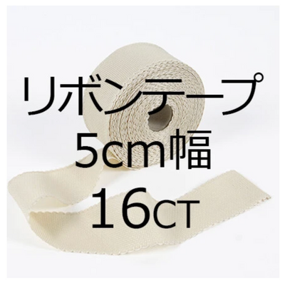 DMC リボンテープ16カウント 幅5cm コットン