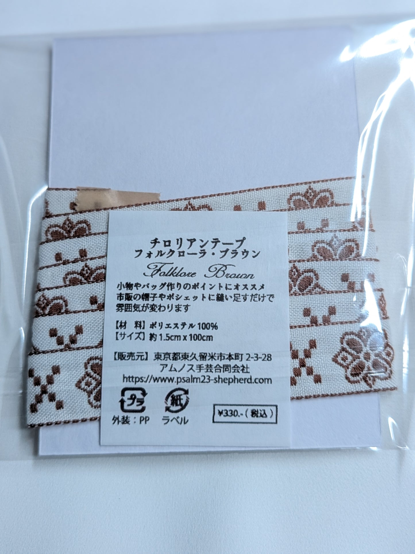 チロリアンテープ フォルクローラ・ブラウン