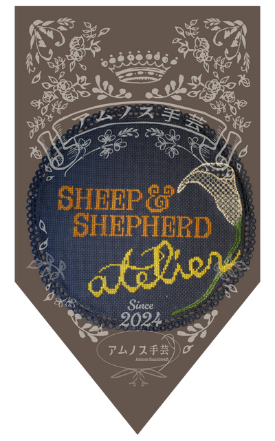 手芸教室 atelier SHEEP & SHEPHERD