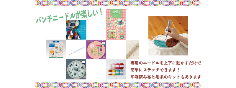 パンチニードルが楽しい！
