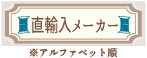 直輸入メーカー ボタン