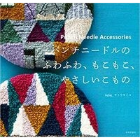 パンチニードルのふわふわ、もこもこ、やさしいこもの