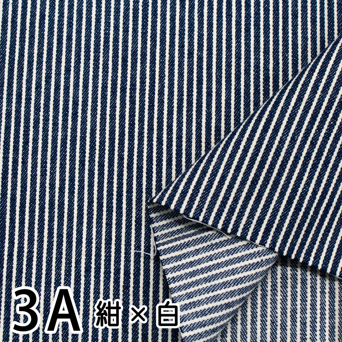 国産デニム ヒッコリーストライプ生地｜約110cm幅｜3色展開