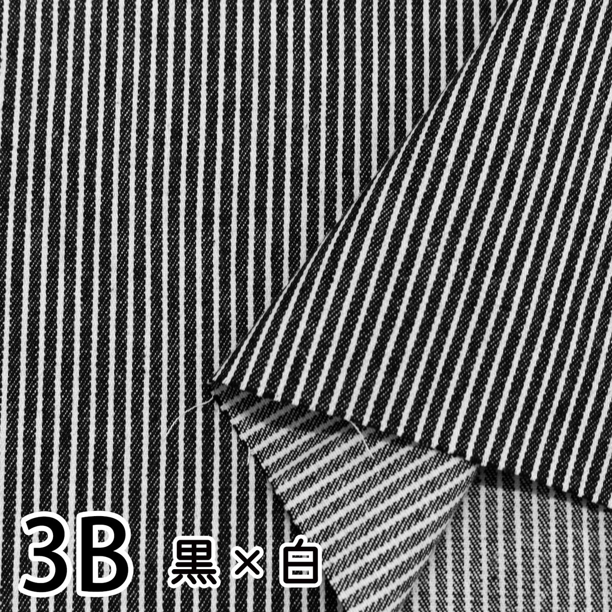 国産デニム ヒッコリーストライプ生地｜約110cm幅｜3色展開