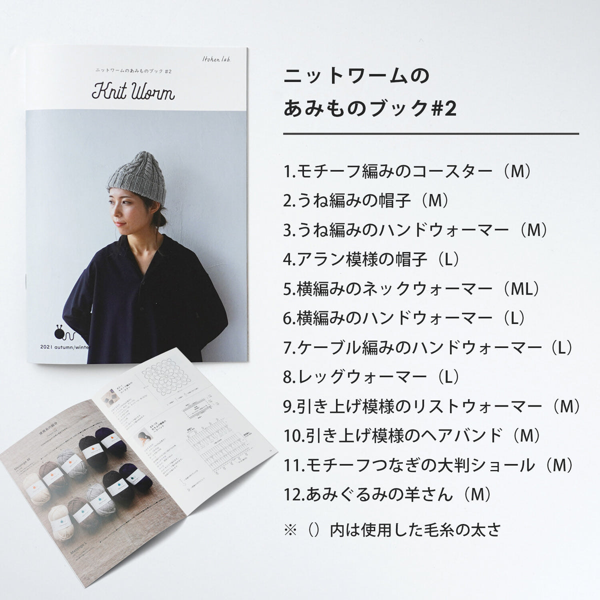 ニットワームのあみものブック #2｜2021 autumn/winter
