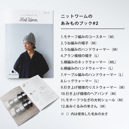 ニットワームのあみものブック #2｜2021 autumn/winter