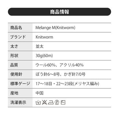Knitworm メランジ M | グレー｜並太毛糸 ウール混 30g（60m）