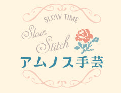 オンラインの手芸時間の素材たち
