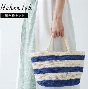 原ウール Itohenlab. 編み物キット #16-4 マリンボーダーバッグ ブルー