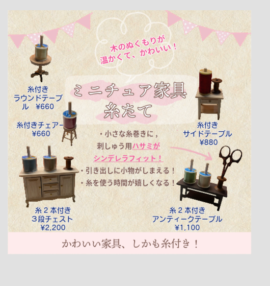 小さな手仕事の家具｜ミニチュア家具の糸立て｜糸付き