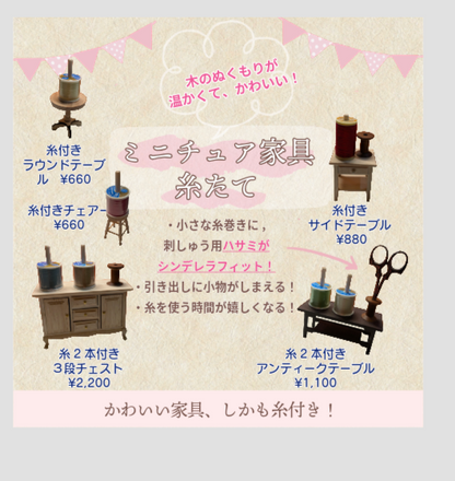 小さな手仕事の家具｜ミニチュア家具の糸立て｜糸付き