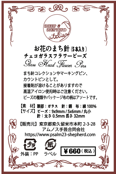 チェコガラスビーズのまち針｜お花のまち針・レトロなまち針
