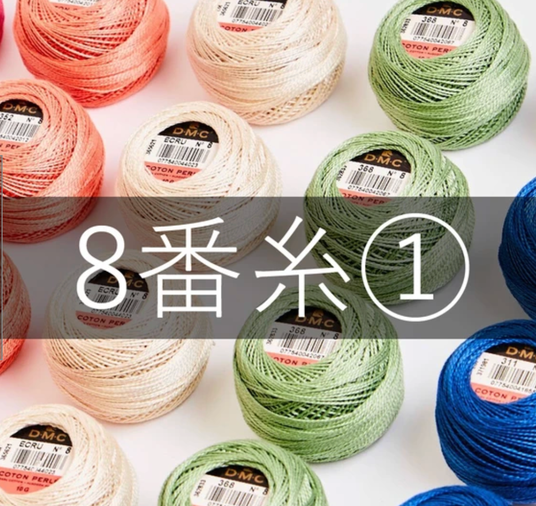 DMC 8番刺しゅう糸 パールコットン 玉巻き