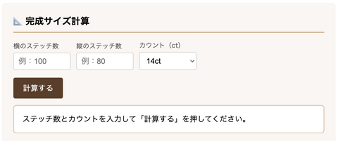 クロス・ステッチ 目数カウント変換計算機