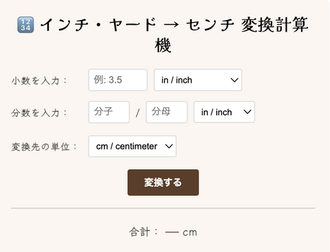 インチ・ヤード・センチ 変換計算機