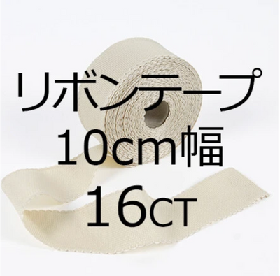 DMC リボンテープ16カウント 幅10cm コットン