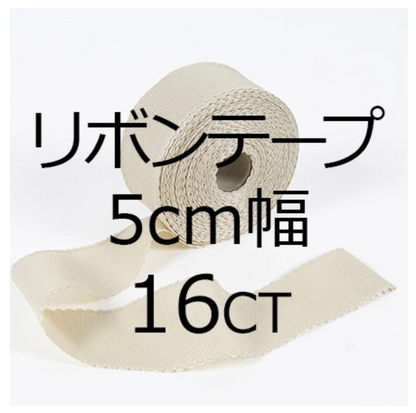 DMC リボンテープ16カウント 幅5cm コットン