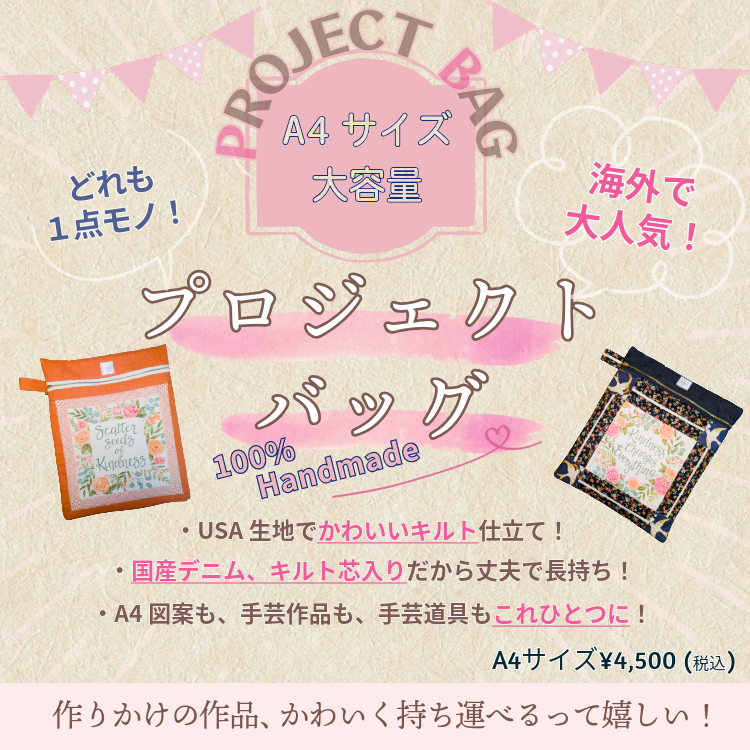 プロジェクトバッグ（Project Bag）A4サイズ｜パッチワークキルト×国産デニム
