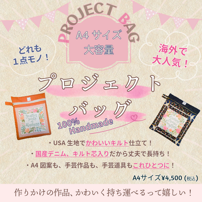 プロジェクトバッグ（Project Bag）A4サイズ｜パッチワークキルト×国産デニム