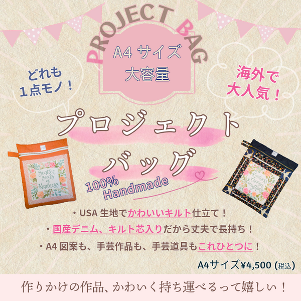 プロジェクトバッグ（Project Bag）A4サイズ｜パッチワークキルト×国産デニム