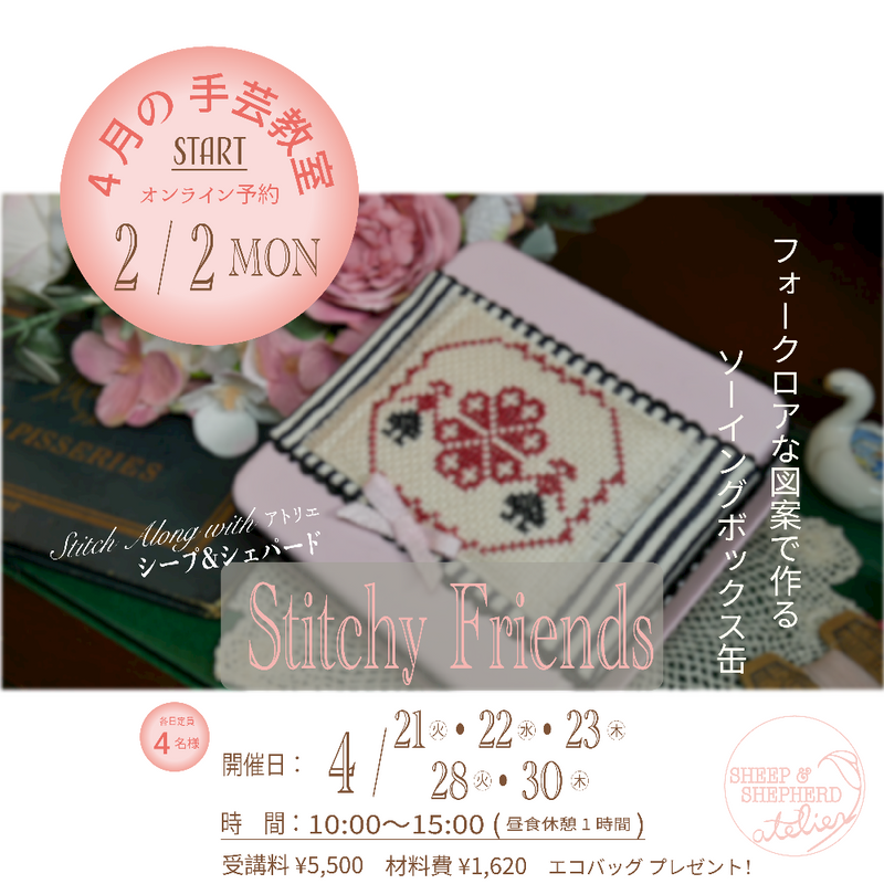 4月の手芸教室ご予約【クロス・ステッチ - Stitchy Friends ソーイングボックス缶】
