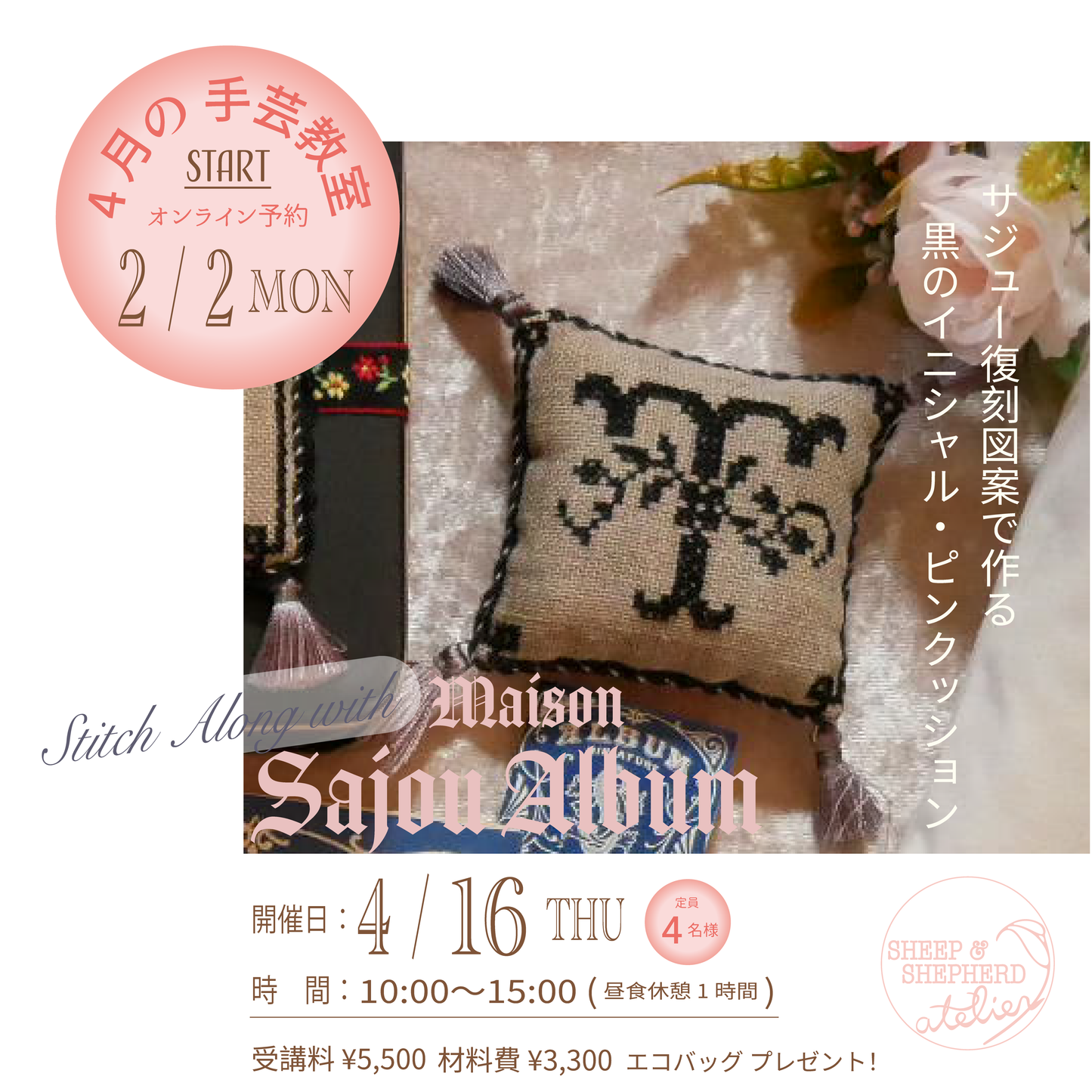 4月の手芸教室ご予約【 Stitch Along with Sajou!】黒のイニシャル・ピンクッション