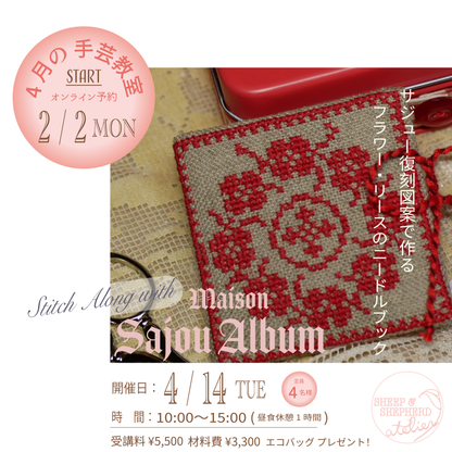 4月の手芸教室ご予約【 Stitch Along with Sajou!】フラワー・リースのニードルブック