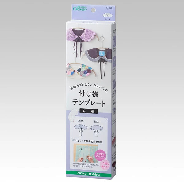 クロバー 付け襟テンプレート (丸襟) 57-385