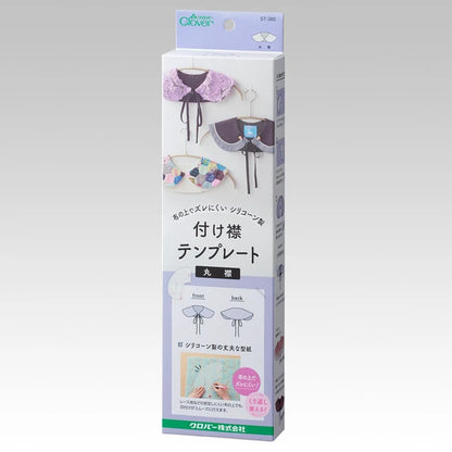 クロバー 付け襟テンプレート (丸襟) 57-385