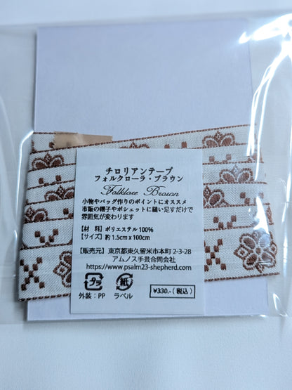 チロリアンテープ　フォルクローラ・ブラウン