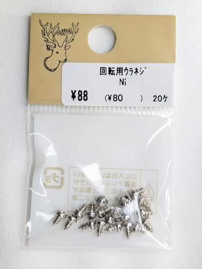 回転用ウラネジ Ni (ニッケル)