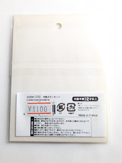 atelier-250 木製ボタンセット