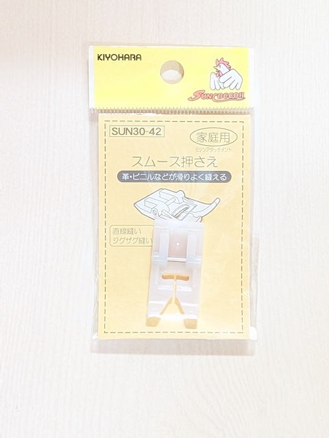 KIYOHARA サンコッコー 家庭用スムース押さえ｜SUN30-42｜革・ビニール・ラミネート用