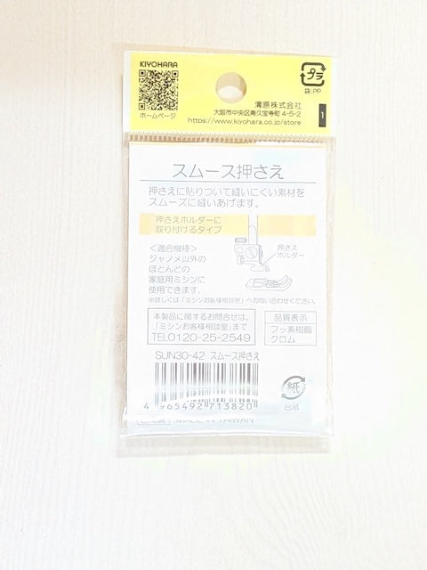 KIYOHARA サンコッコー 家庭用スムース押さえ｜SUN30-42｜革・ビニール・ラミネート用