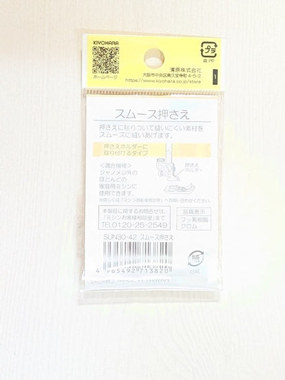 KIYOHARA サンコッコー 家庭用スムース押さえ｜SUN30-42｜革・ビニール・ラミネート用