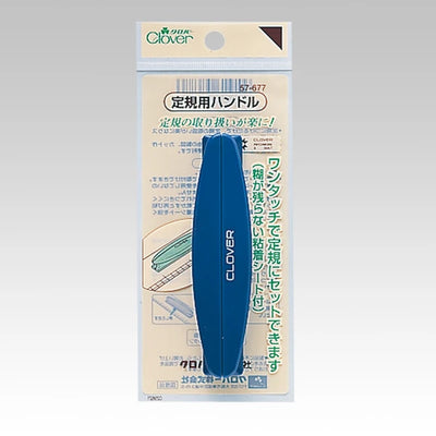 クロバー 定規用ハンドル