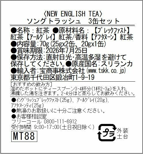 ソングトラッシュ　紅茶3 缶入り