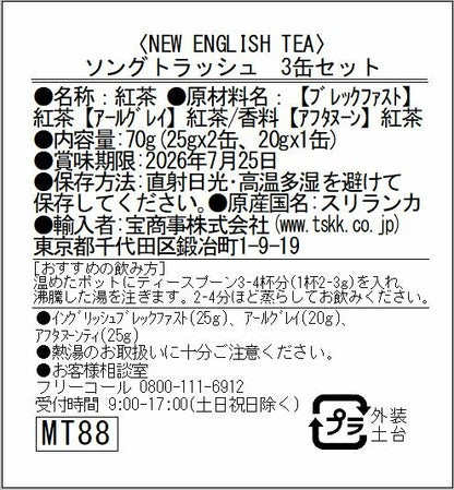 ソングトラッシュ　紅茶3 缶入り