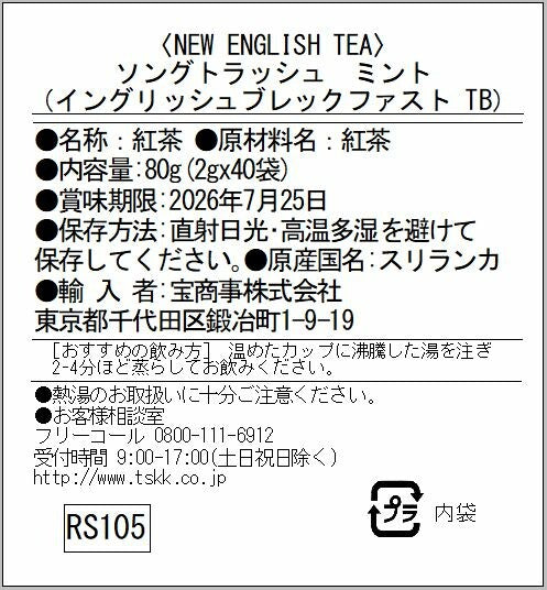 ソングトラッシュ 紅茶 缶入り｜ウタツグミラベル 英国紅茶
