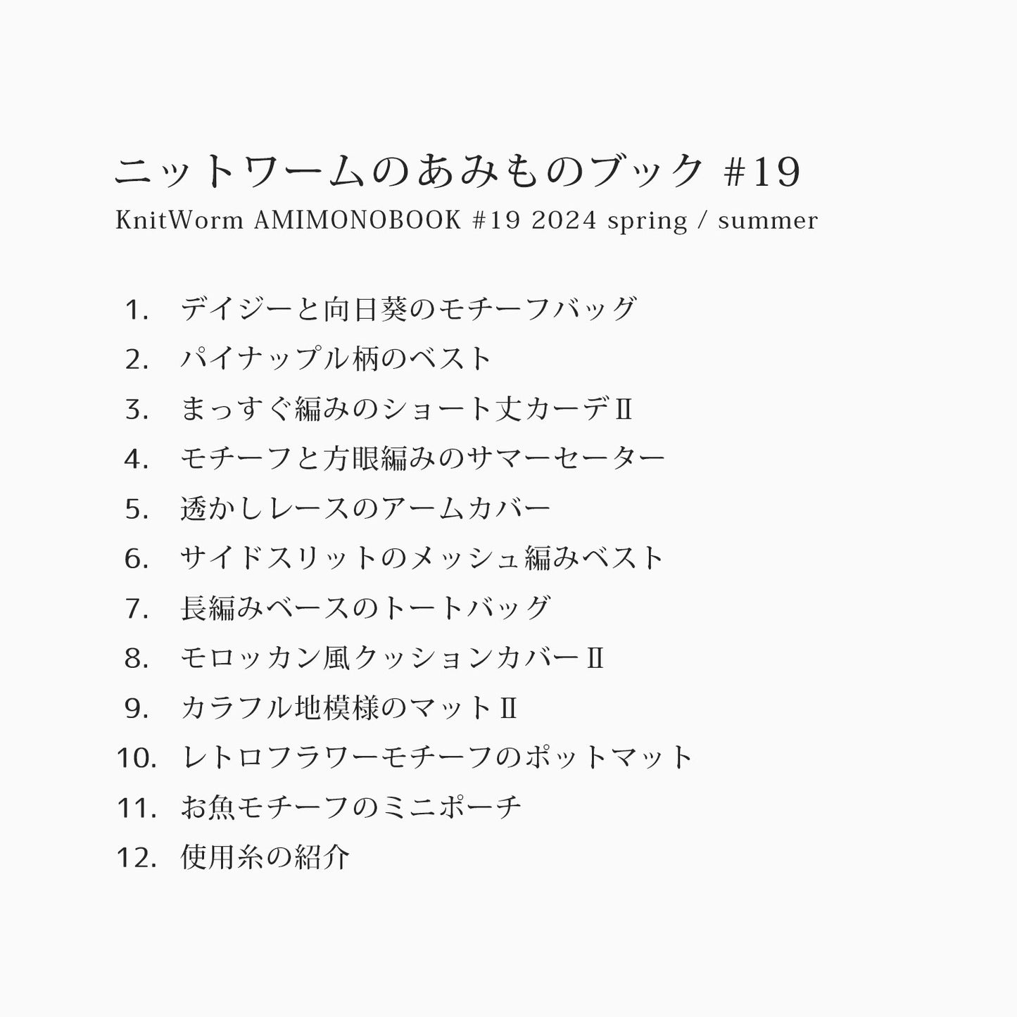 編み物パターン冊子【ニットワーム #19】2025 spring/summer